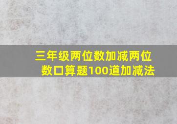 三年级两位数加减两位数口算题100道加减法