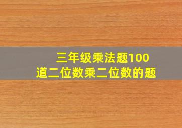 三年级乘法题100道二位数乘二位数的题