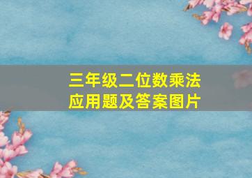 三年级二位数乘法应用题及答案图片