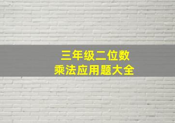 三年级二位数乘法应用题大全