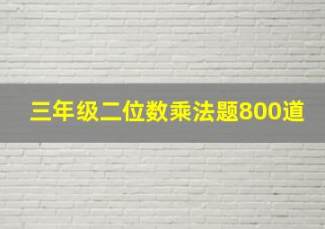 三年级二位数乘法题800道