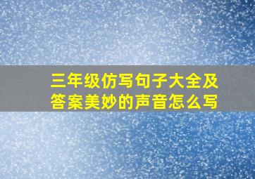 三年级仿写句子大全及答案美妙的声音怎么写