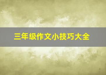 三年级作文小技巧大全