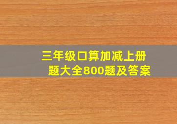 三年级口算加减上册题大全800题及答案