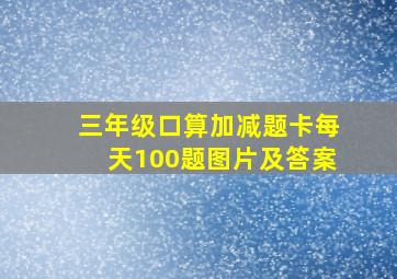 三年级口算加减题卡每天100题图片及答案