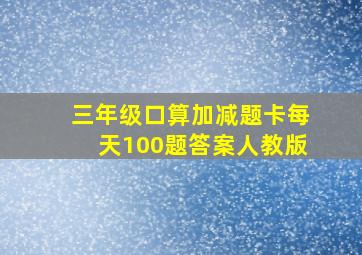 三年级口算加减题卡每天100题答案人教版