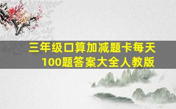 三年级口算加减题卡每天100题答案大全人教版