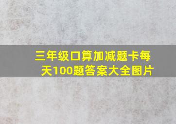 三年级口算加减题卡每天100题答案大全图片