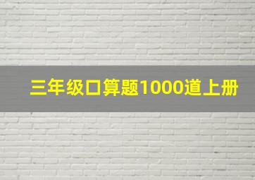 三年级口算题1000道上册