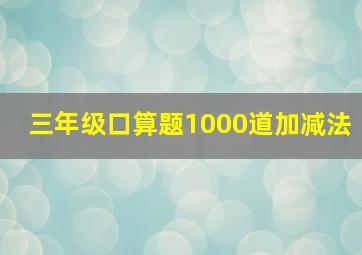 三年级口算题1000道加减法