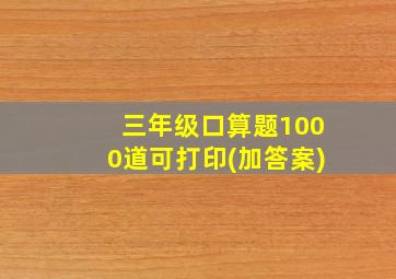 三年级口算题1000道可打印(加答案)