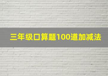 三年级口算题100道加减法