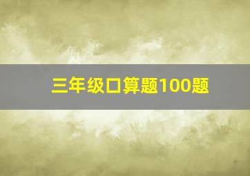 三年级口算题100题