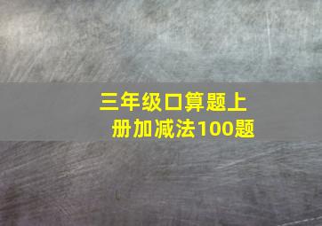 三年级口算题上册加减法100题