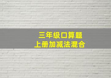 三年级口算题上册加减法混合