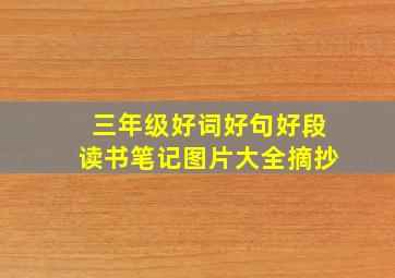 三年级好词好句好段读书笔记图片大全摘抄