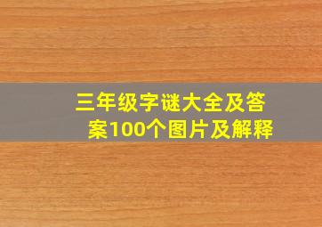 三年级字谜大全及答案100个图片及解释