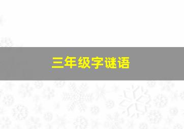 三年级字谜语