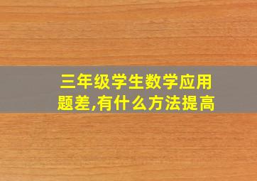 三年级学生数学应用题差,有什么方法提高