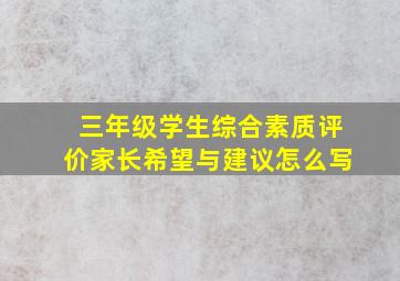 三年级学生综合素质评价家长希望与建议怎么写