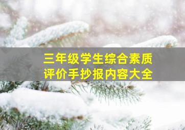 三年级学生综合素质评价手抄报内容大全