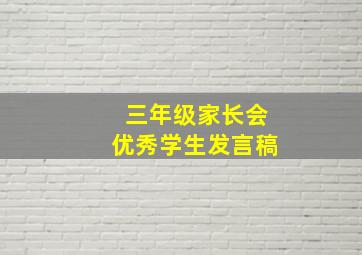 三年级家长会优秀学生发言稿