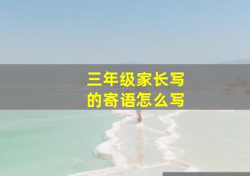 三年级家长写的寄语怎么写