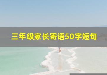 三年级家长寄语50字短句