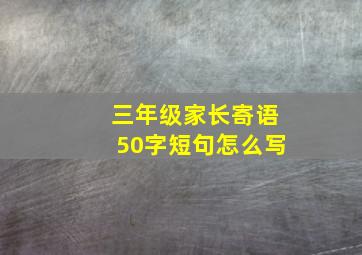 三年级家长寄语50字短句怎么写