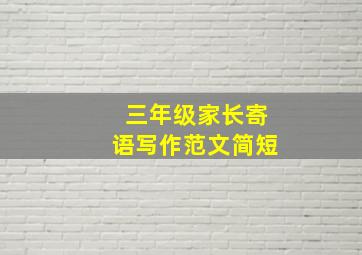 三年级家长寄语写作范文简短