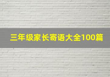 三年级家长寄语大全100篇