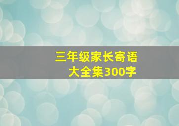 三年级家长寄语大全集300字