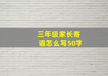 三年级家长寄语怎么写50字