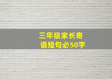 三年级家长寄语短句必50字