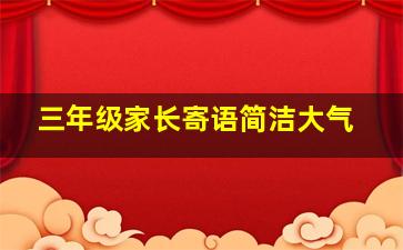 三年级家长寄语简洁大气