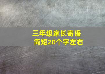 三年级家长寄语简短20个字左右