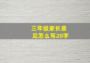 三年级家长意见怎么写20字