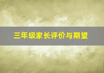 三年级家长评价与期望