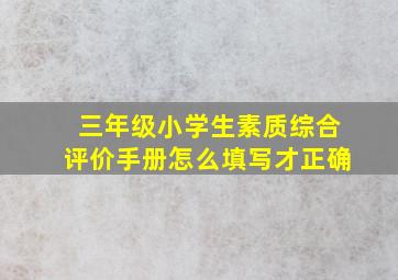 三年级小学生素质综合评价手册怎么填写才正确