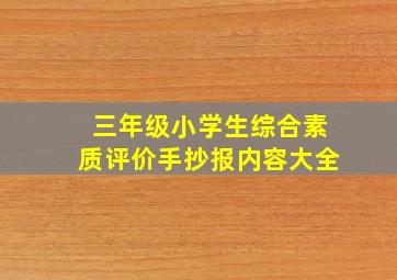 三年级小学生综合素质评价手抄报内容大全