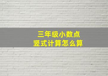 三年级小数点竖式计算怎么算