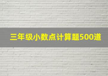 三年级小数点计算题500道