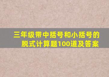 三年级带中括号和小括号的脱式计算题100道及答案