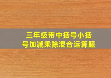 三年级带中括号小括号加减乘除混合运算题