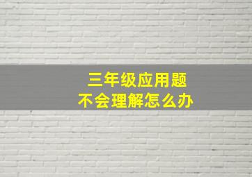 三年级应用题不会理解怎么办