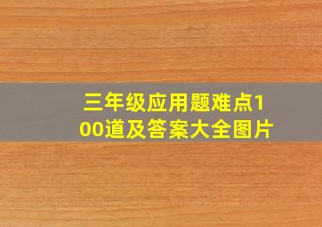 三年级应用题难点100道及答案大全图片