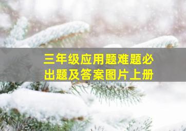 三年级应用题难题必出题及答案图片上册