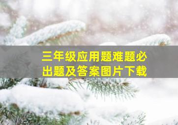 三年级应用题难题必出题及答案图片下载