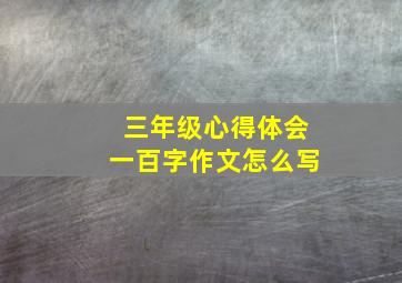 三年级心得体会一百字作文怎么写