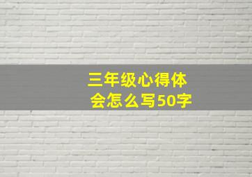 三年级心得体会怎么写50字